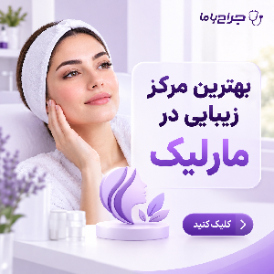 بهترین کلینیک لیزر موهای زائد در مارلیک کجاست؟