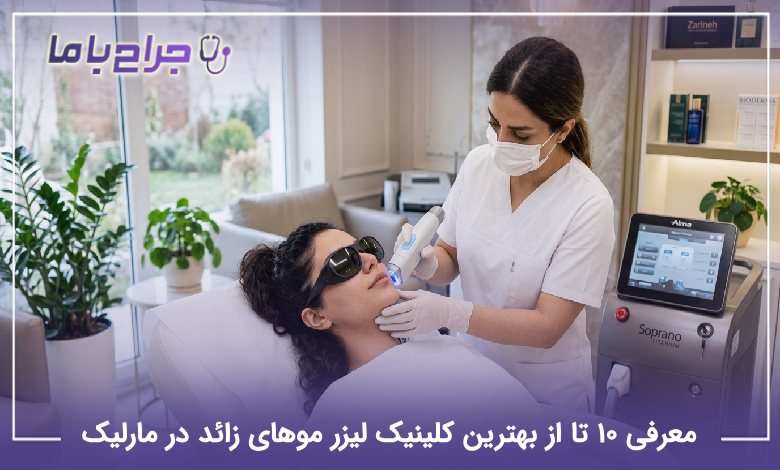 بهترین کلینیک لیزر موهای زائد در مارلیک