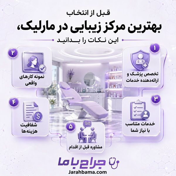 کدام مرکز زیبایی در مارلیک برای نیاز شما مناسبتر است؟