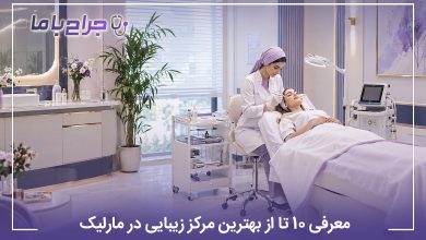 معرفی 10 تا از بهترین مرکز زیبایی در مارلیک(سال1405)⭐️
