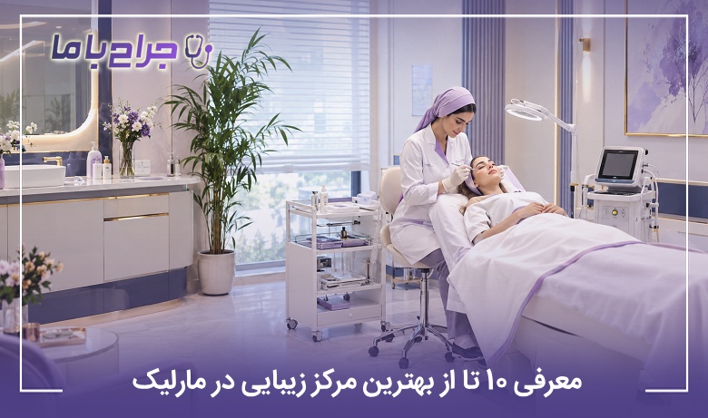 معرفی 10 تا از بهترین مرکز زیبایی در مارلیک(سال1405)⭐️