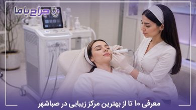معرفی 10 تا از بهترین مرکز زیبایی در صباشهر (سال 1405)⭐️