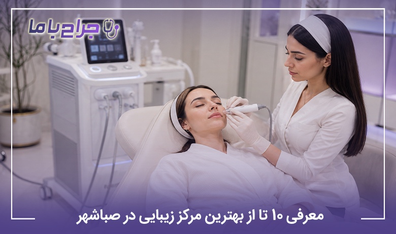 معرفی 10 تا از بهترین مرکز زیبایی در صباشهر (سال 1405)⭐️