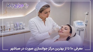 معرفی 10 تا از بهترین مرکز جوانسازی در صباشهر (سال 1405)⭐️