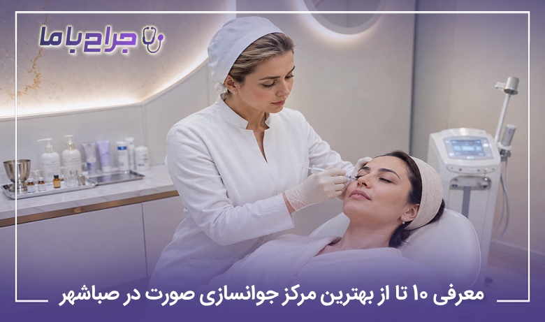 معرفی 10 تا از بهترین مرکز جوانسازی در صباشهر (سال 1405)⭐️