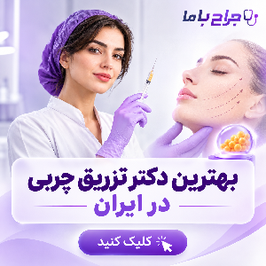 معیارهای مهم در انتخاب بهترین متخصص تزریق چربی در مارلیک