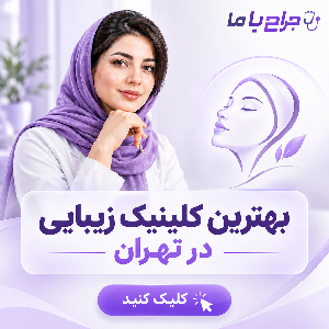 معیارهای مهم در انتخاب بهترین متخصص تزریق چربی در مارلیک