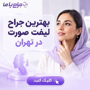 معیارهای مهم در انتخاب بهترین متخصص تزریق چربی در مارلیک