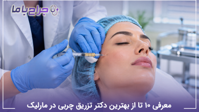 بهترین دکتر تزریق چربی در مارلیک