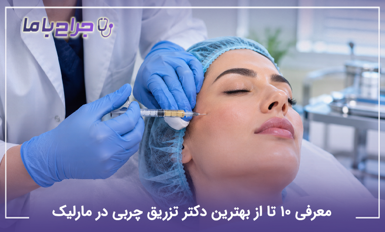 بهترین دکتر تزریق چربی در مارلیک