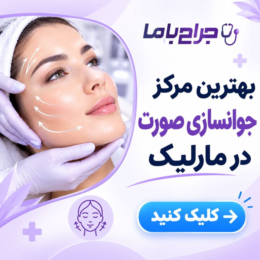 راهنمای انتخاب بهترین دکتر تزریق ژل در مارلیک + جدول معرفی