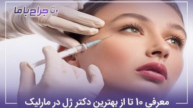 معرفی 10 تا از بهترین دکتر ژل در مارلیک (سال 1405) ❤️