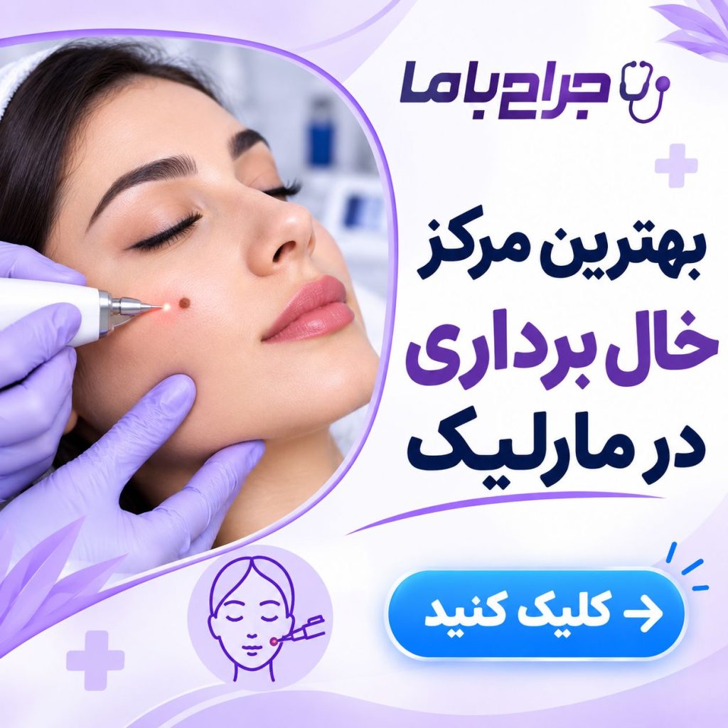 راهنمای انتخاب بهترین دکتر تزریق ژل در مارلیک + جدول معرفی