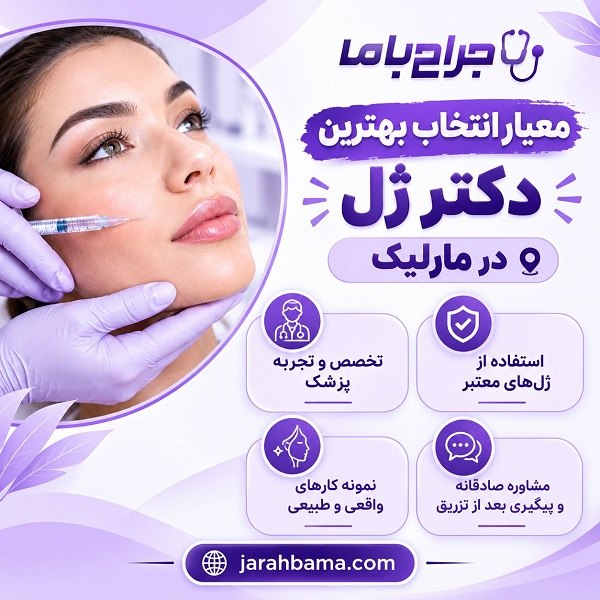 نکات مهم درباره بهترین دکتر تزریق ژل در مارلیک