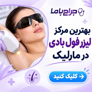 راهنمای انتخاب بهترین دکتر تزریق ژل در مارلیک + جدول معرفی