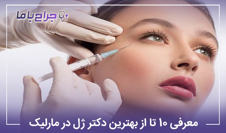 معرفی 10 تا از بهترین دکتر ژل در مارلیک (سال 1405) ❤️