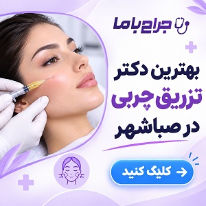 راهنمای انتخاب بهترین دکتر ژل در صباشهر + لیست پزشک پیشنهادی