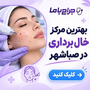راهنمای انتخاب بهترین دکتر ژل در صباشهر + لیست پزشک پیشنهادی