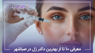 معرفی 10 تا از بهترین دکتر ژل در صباشهر (سال 1405) ⭐️