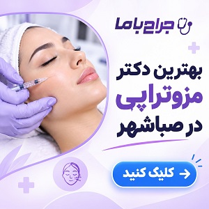 راهنمای انتخاب بهترین دکتر ژل در صباشهر + لیست پزشک پیشنهادی
