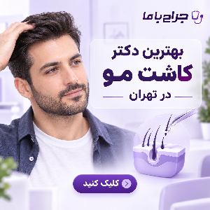 چطور بهترین دکتر مزوتراپی در مارلیک را پیدا کنیم؟