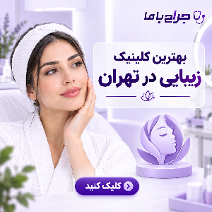 چطور بهترین دکتر مزوتراپی در مارلیک را پیدا کنیم؟