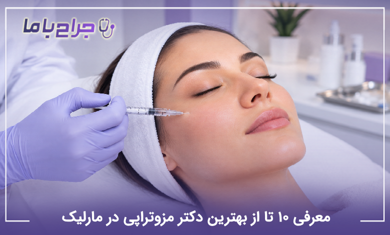 بهترین دکتر مزوتراپی در مارلیک
