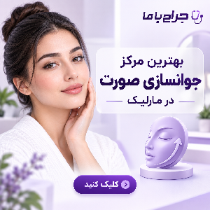 چطور بهترین دکتر مزوتراپی در مارلیک را پیدا کنیم؟