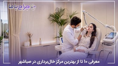 معرفی 10 تا از بهترین مرکز خالبرداری در صباشهر (1405)⭐️