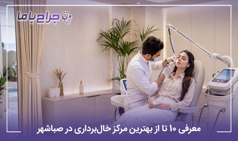 معرفی 10 تا از بهترین مرکز خالبرداری در صباشهر (1405)⭐️