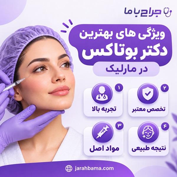 چگونه بهترین دکتر بوتاکس در مارلیک را انتخاب کنیم؟