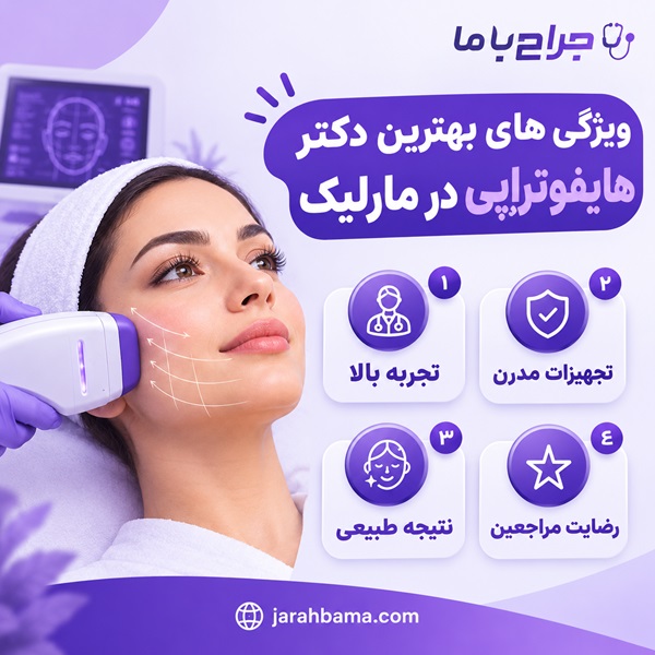 قبل و بعد هایفوتراپی در مارلیک چه نکاتی را رعایت کنیم؟