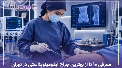معرفی10 تا از بهترین جراح ابدومینوپلاستی در تهران (آپدیت1405) ✅