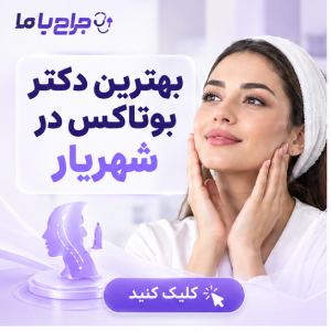 چگونه پزشک مناسب برای تزریق بوتاکس در صباشهر را انتخاب کنیم؟