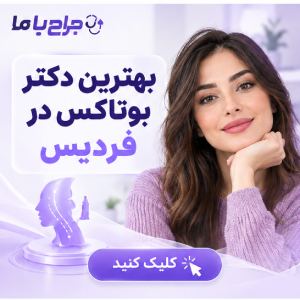 چگونه پزشک مناسب برای تزریق بوتاکس در صباشهر را انتخاب کنیم؟