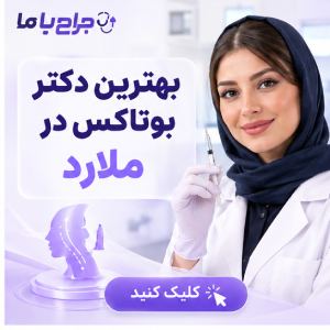 چگونه پزشک مناسب برای تزریق بوتاکس در صباشهر را انتخاب کنیم؟