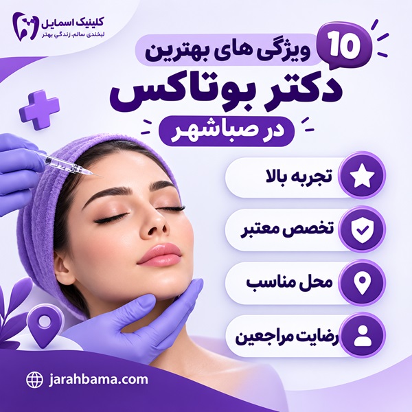 بوتاکس در صباشهر چه عوارضی دارد؟