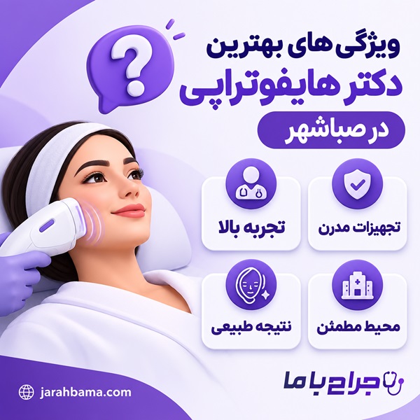 چگونه بهترین دکتر هایفوتراپی در صباشهر را انتخاب کنیم؟
