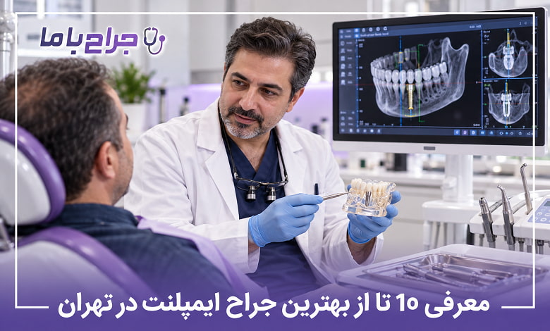 بهترین جراح ایمپلنت در تهران