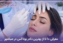 معرفی 10 تا از بهترین دکتر بوتاکس در صباشهر