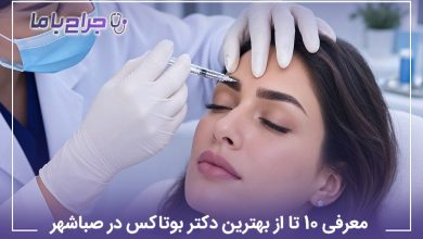 معرفی 10 تا از بهترین دکتر بوتاکس در صباشهر