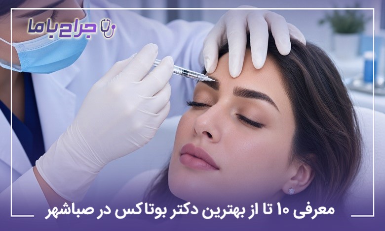 معرفی 10 تا از بهترین دکتر بوتاکس در صباشهر