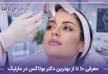 معرفی 10 تا از بهترین دکتر بوتاکس در مارلیک