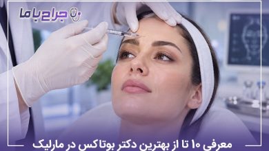 معرفی 10 تا از بهترین دکتر بوتاکس در مارلیک