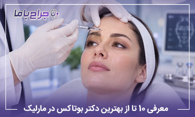 معرفی 10 تا از بهترین دکتر بوتاکس در مارلیک