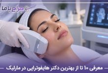 معرفی 10 تا از بهترین دکتر هایفوتراپی در مارلیک