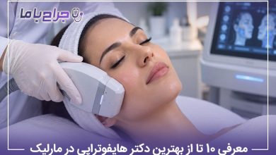 معرفی 10 تا از بهترین دکتر هایفوتراپی در مارلیک