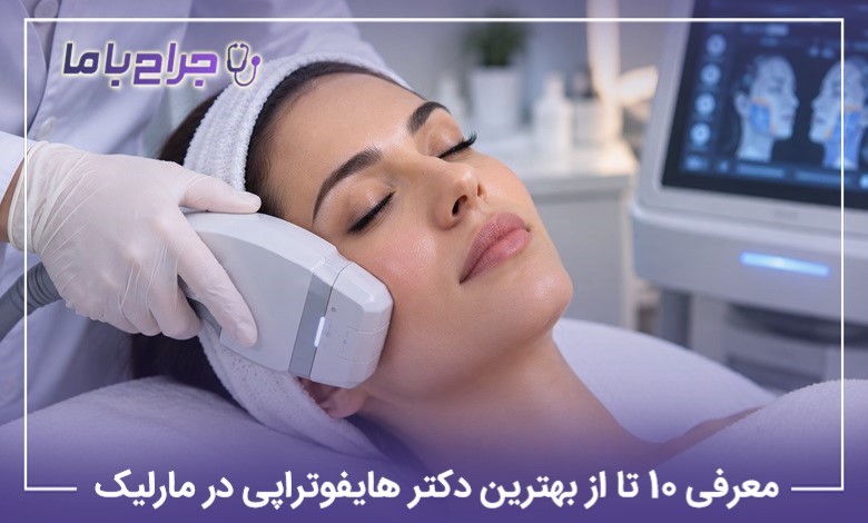 معرفی 10 تا از بهترین دکتر هایفوتراپی در مارلیک