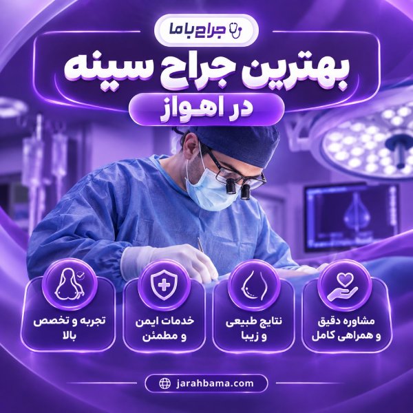 انواع خدمات دریافتی از بهترین جراح سینه در اهواز