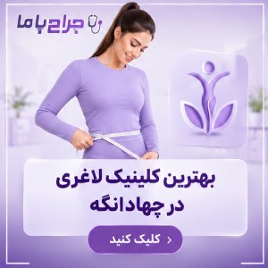 خدمات تخصصی بهترین جراح زیبایی زنان در چهاردانگه